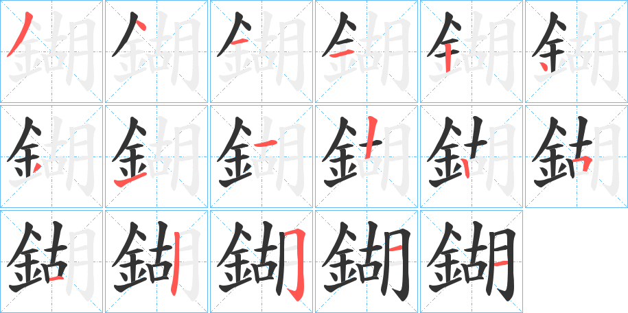 鍸字笔画写法