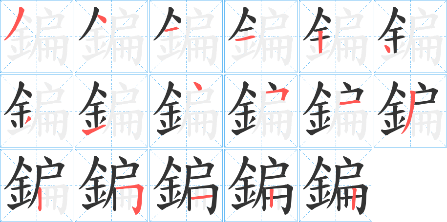 鍽字笔画写法