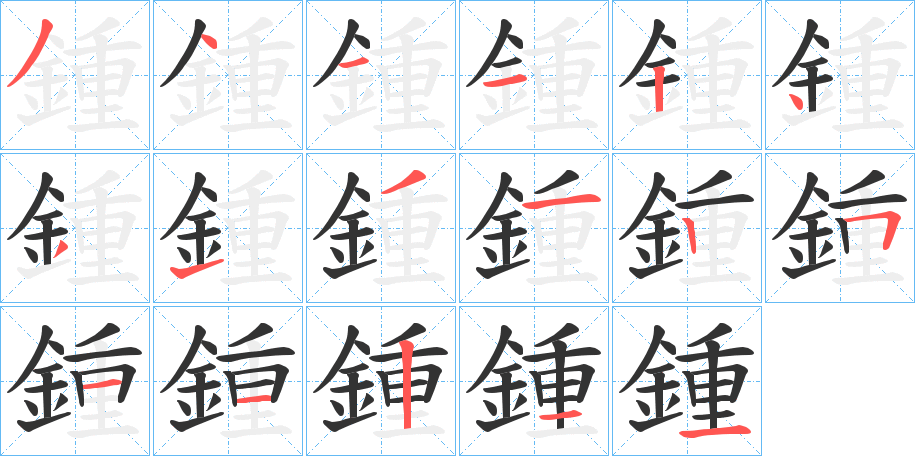 鍾字笔画写法