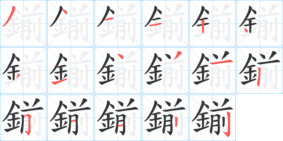 鎆字笔画写法