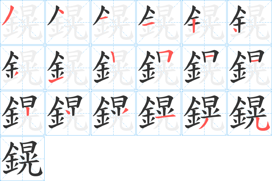 鎤字笔画写法