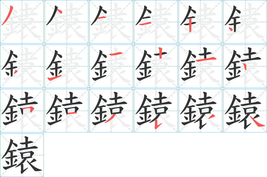 鎱字笔画写法