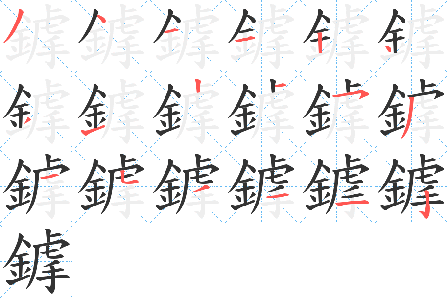 鎼字笔画写法