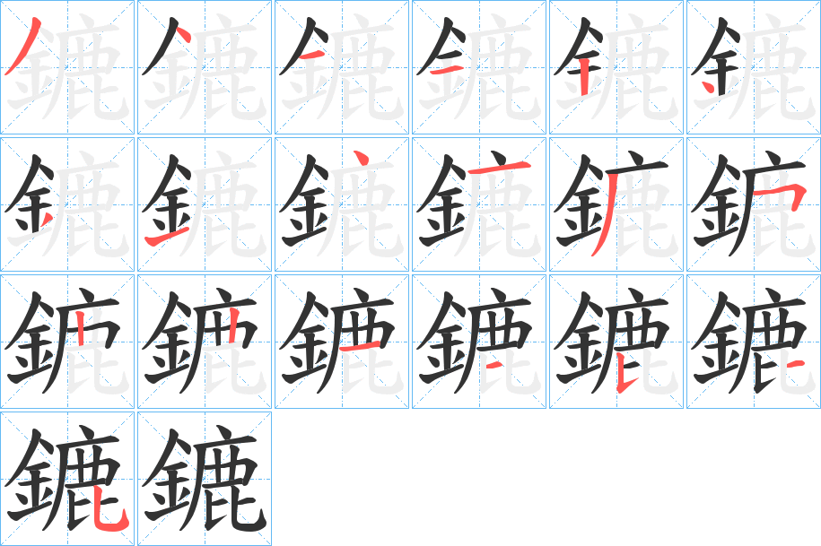 鏕字笔画写法