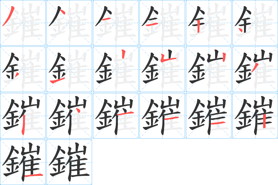 鏙的筆順怎麼寫,筆順詳解,筆畫寫法演示_名校漢語字典