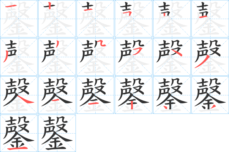 鏧字笔画写法