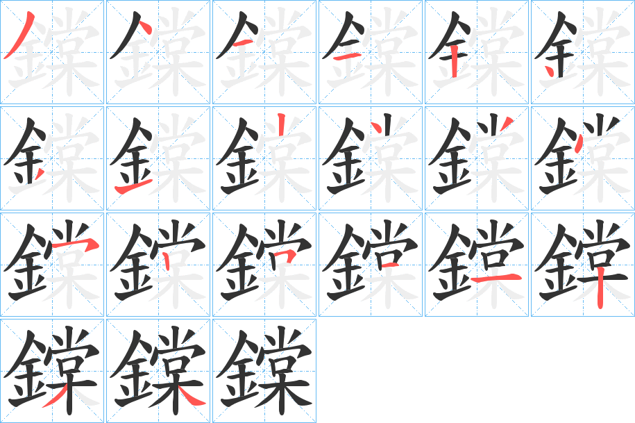 鏿字笔画写法