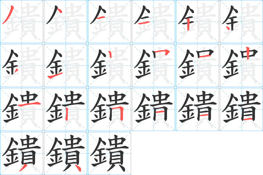 鐀字笔画写法