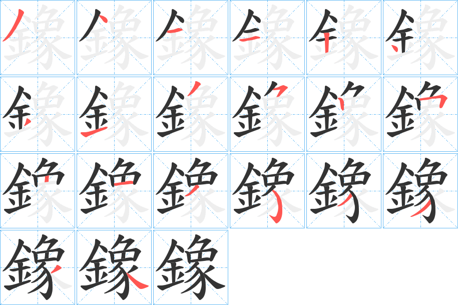 鐌字笔画写法