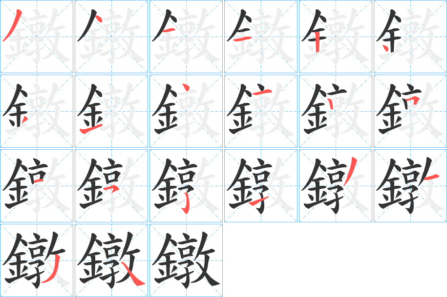 鐓字笔画写法