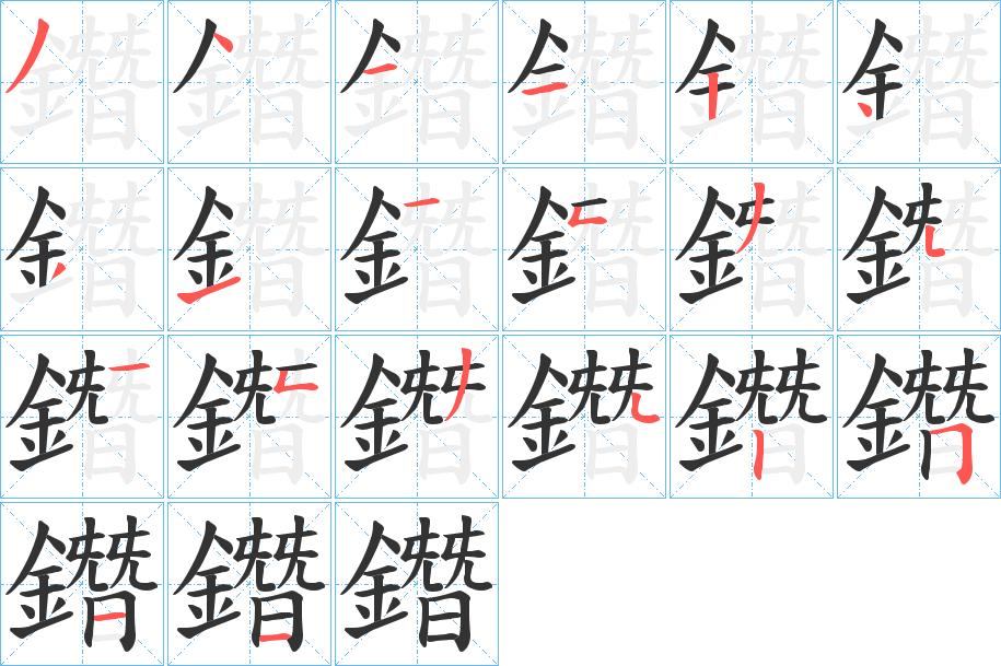 鐕字笔画写法