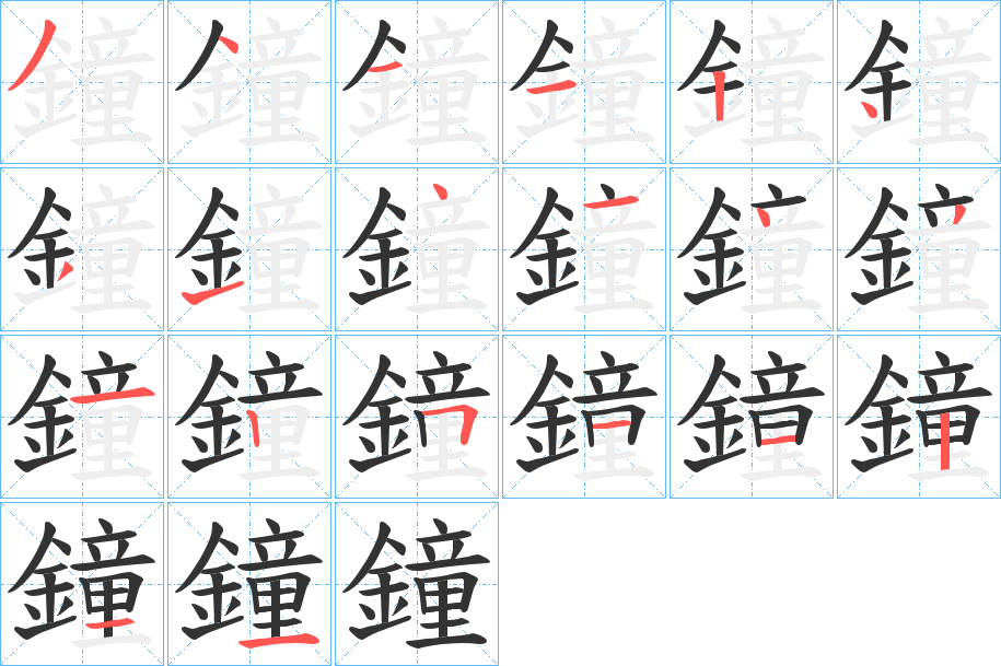 鐘字笔画写法