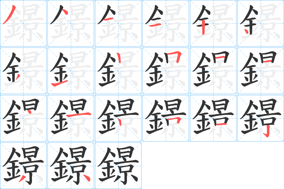 鐛字笔画写法