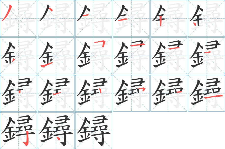 鐞字笔画写法