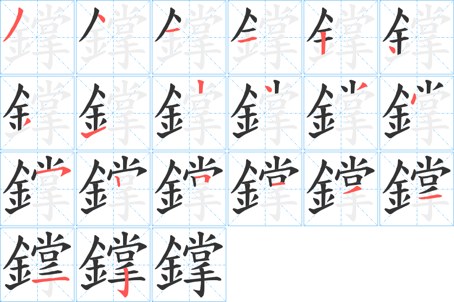 鐣字笔画写法