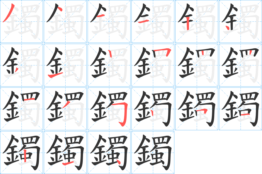 鐲字笔画写法