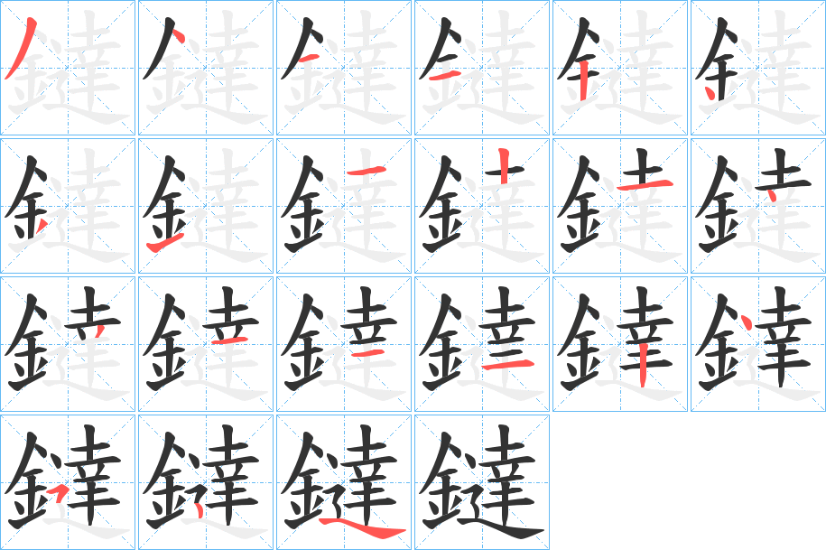 鐽字笔画写法