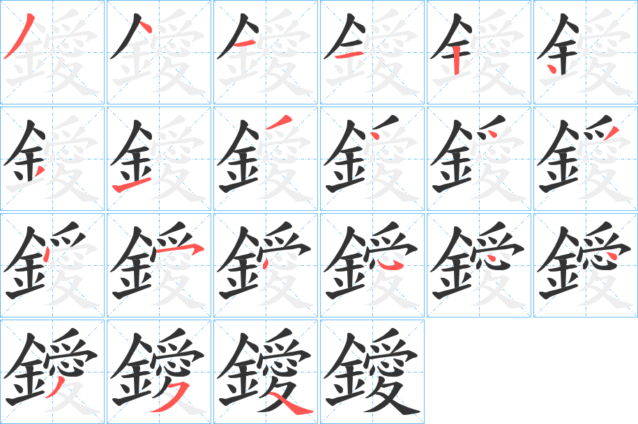 鑀字笔画写法