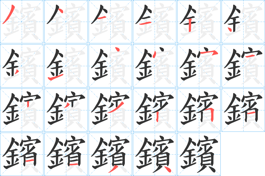 鑌字笔画写法