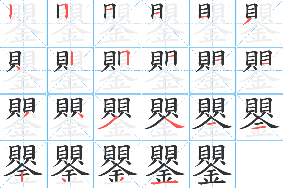 鑍字笔画写法