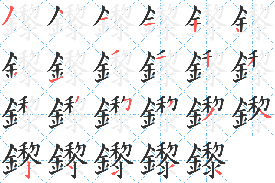 鑗字笔画写法