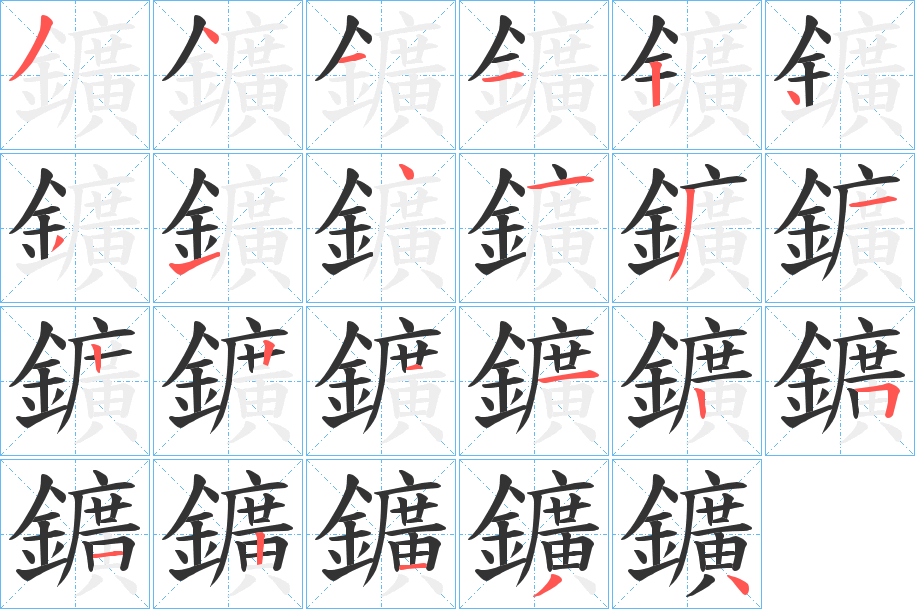 鑛字笔画写法