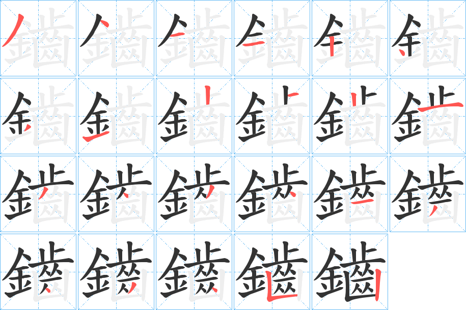 鑡字笔画写法