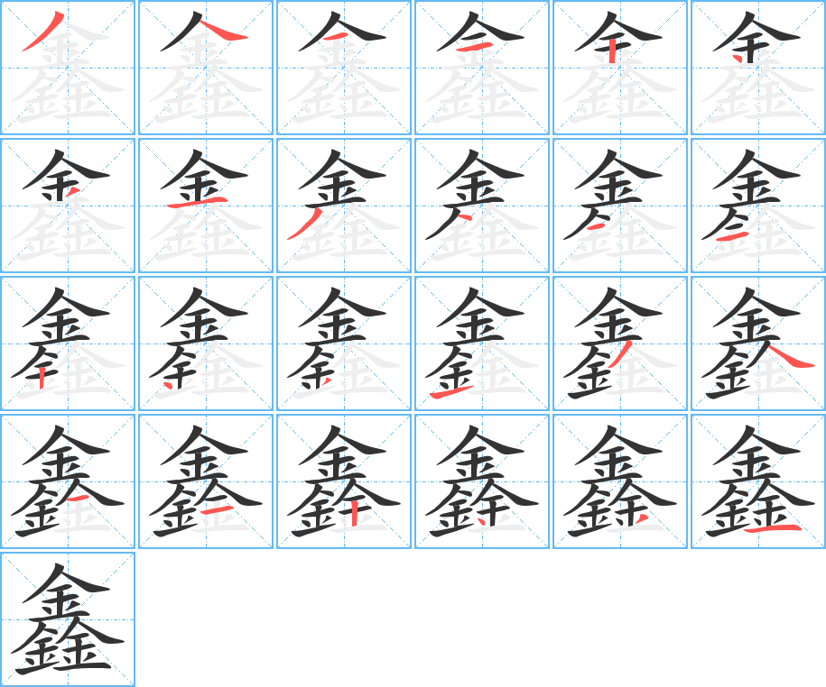 鑫字笔画写法