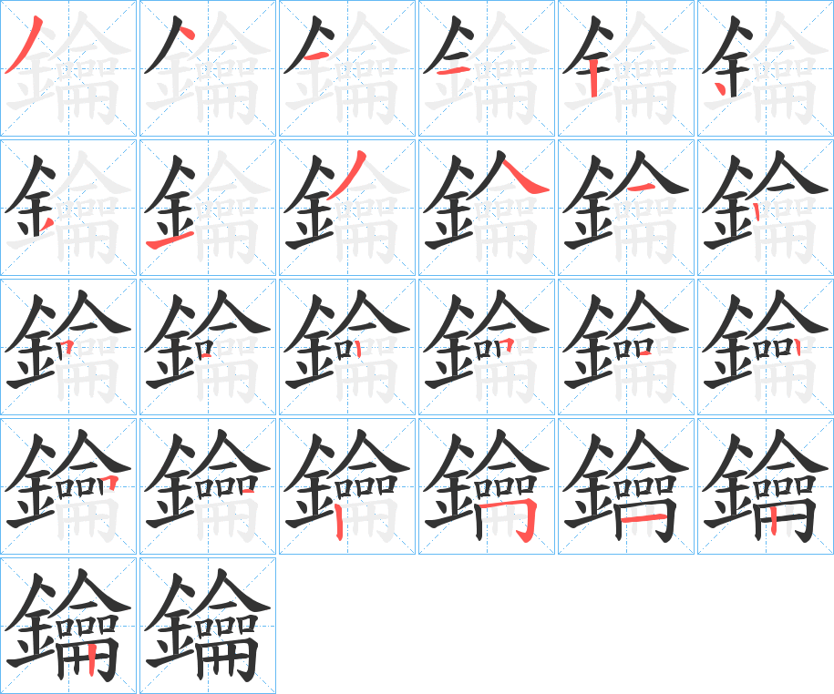 鑰字笔画写法