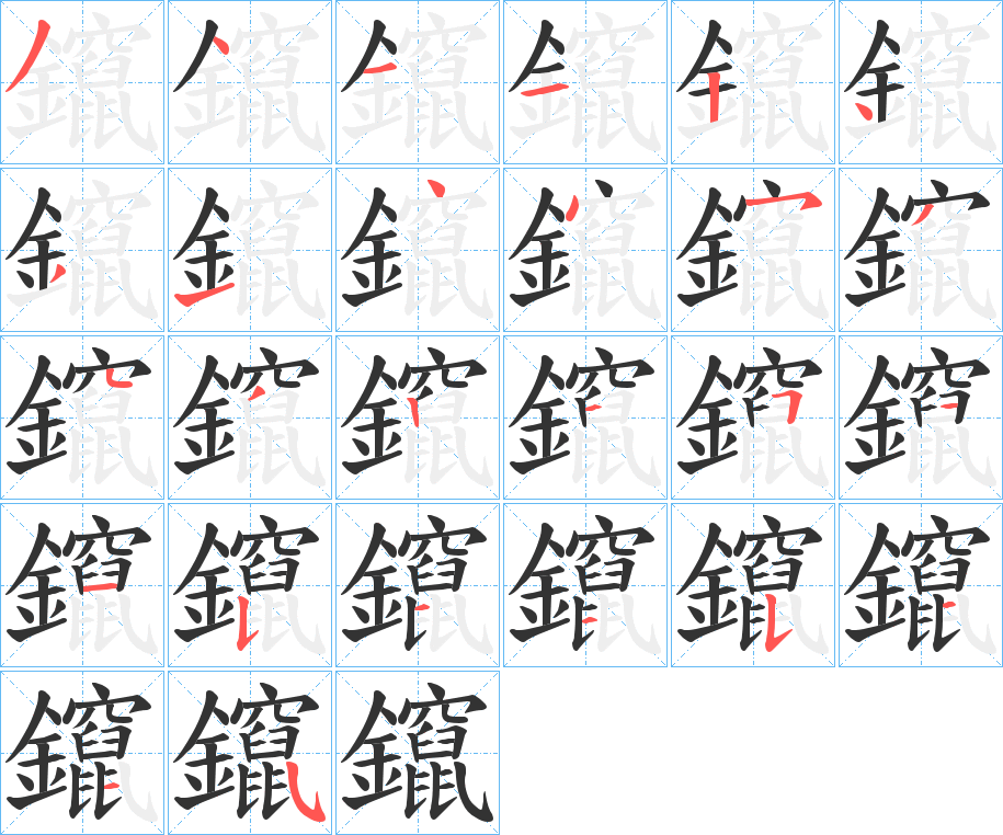 鑹字笔画写法