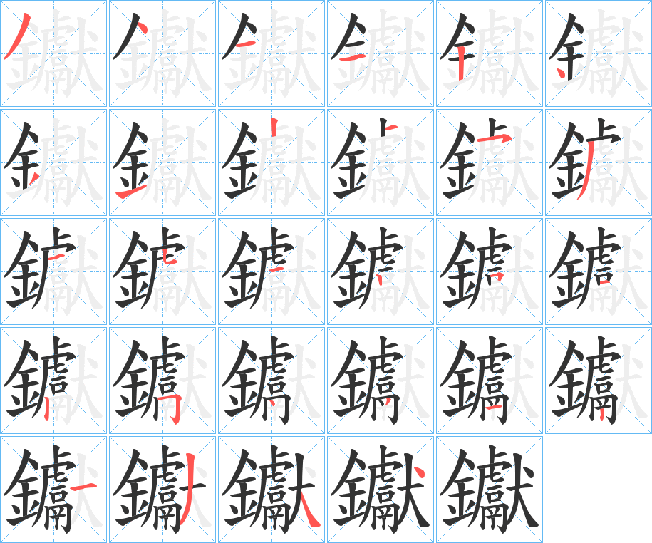 钀字笔画写法