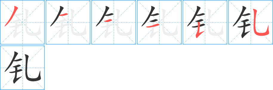 钆字笔画写法