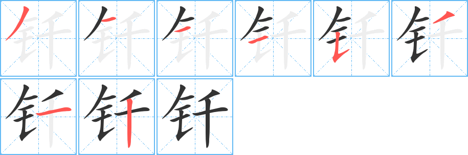 钎字笔画写法