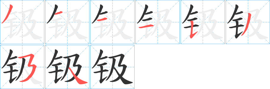 钑字笔画写法