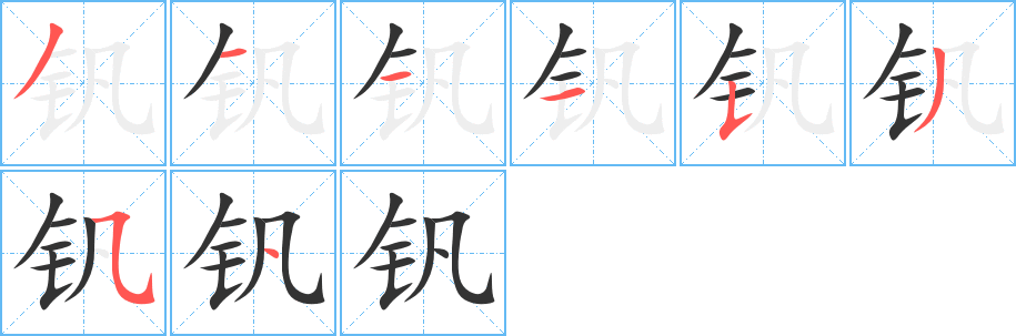 钒字笔画写法