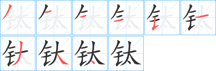 钛字笔画写法