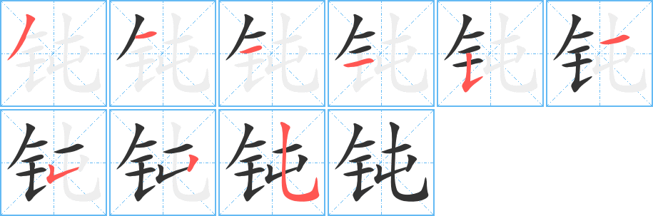 钝字笔画写法