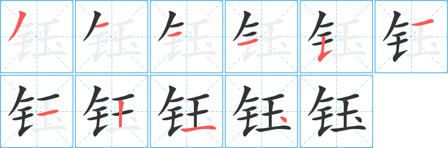 钰字笔画写法