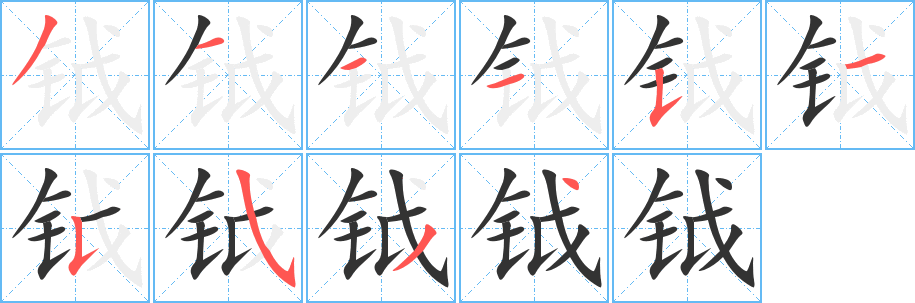 钺字笔画写法