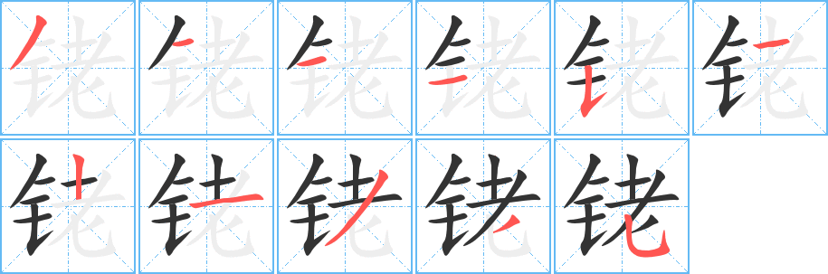 铑字笔画写法