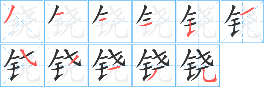 铙字笔画写法