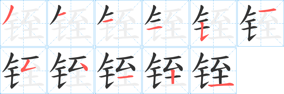 铚字笔画写法