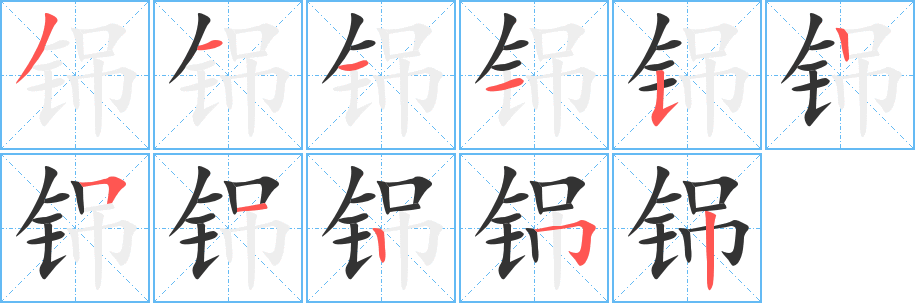 铞字笔画写法