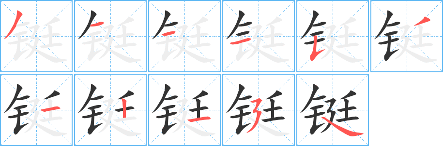 铤字笔画写法