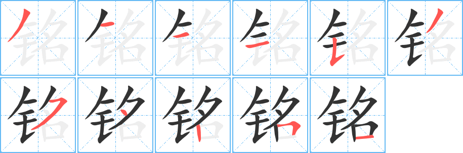 铭字笔画写法