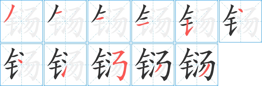 铴字笔画写法