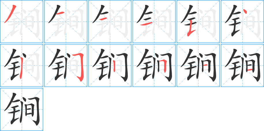 锏字笔画写法