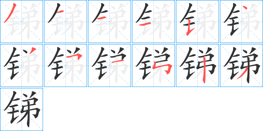 锑字笔画写法