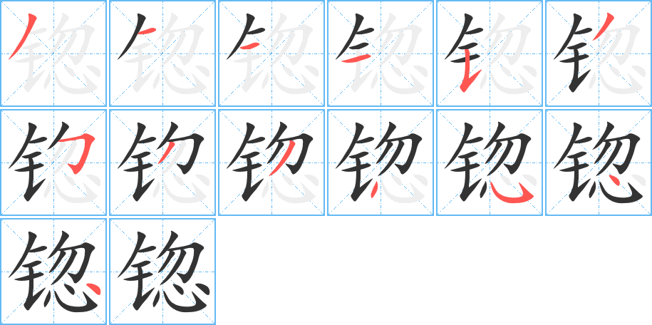 锪字笔画写法