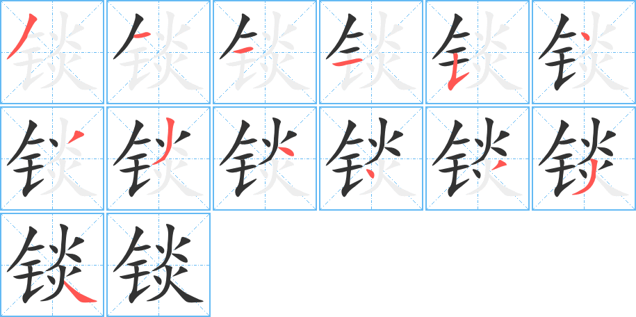 锬字笔画写法